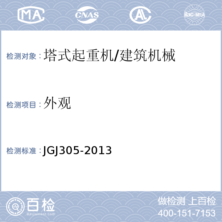 外观 建筑施工升降设备设施检验标准 /JGJ305-2013