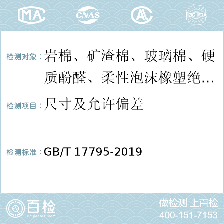 尺寸及允许偏差 建筑绝热用玻璃棉制品 GB/T 17795-2019