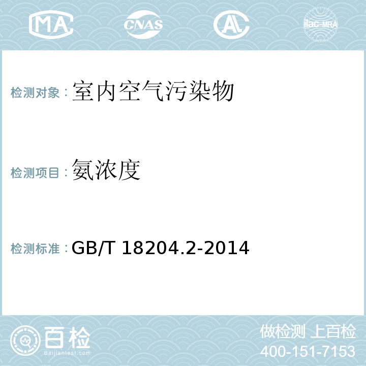 氨浓度 共公场所卫生检验方法 第2部分：化学污染物GB/T 18204.2-2014