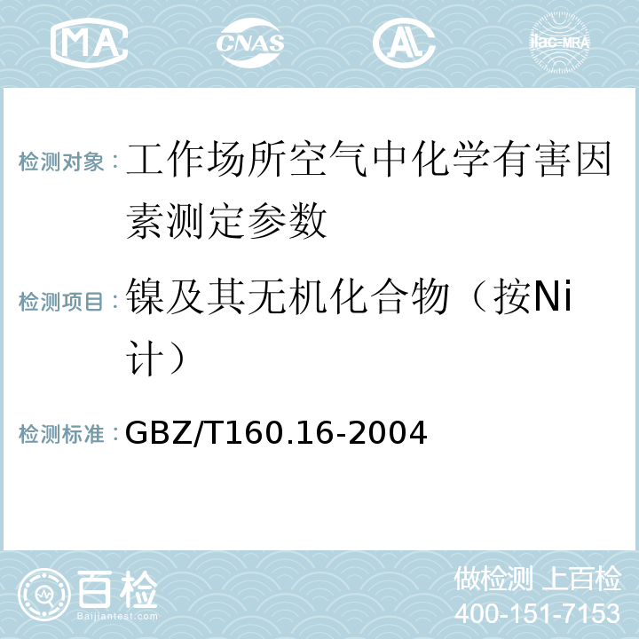 镍及其无机化合物（按Ni计） GBZ/T 160.16-2004 工作场所空气有毒物质测定 镍及其化合物