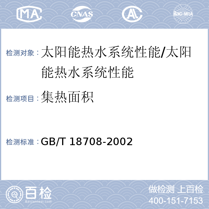 集热面积 家用太阳热水系统热性能试验方法 /GB/T 18708-2002