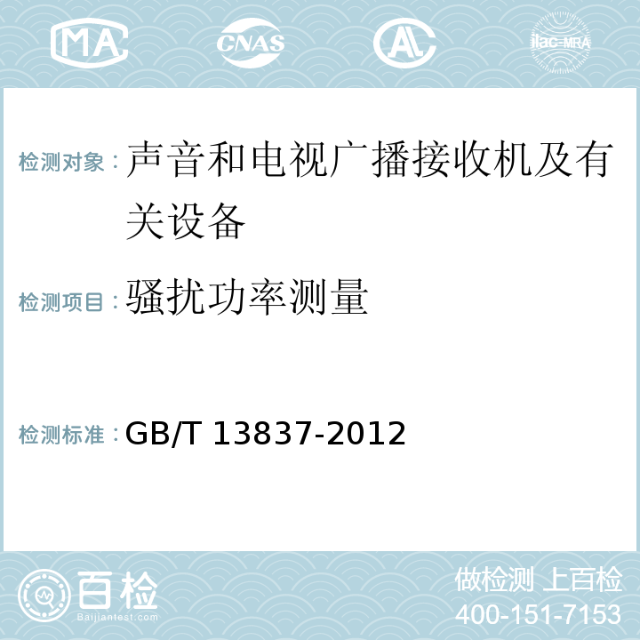 骚扰功率测量 声音和电视广播接收机及有关设备无线电骚扰特性限值和测量方法GB/T 13837-2012