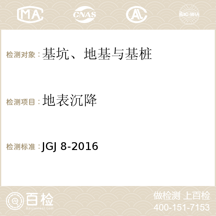 地表沉降 建筑变形测量规范 JGJ 8-2016（4.2、5、6）