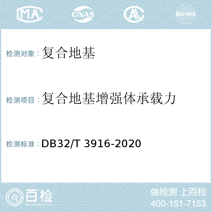 复合地基增强体承载力 DB32/T 3916-2020 建筑地基基础检测规程