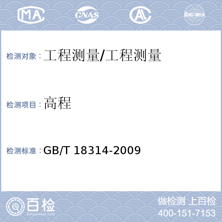 高程 全球定位系统（GPS）测量规范 /GB/T 18314-2009