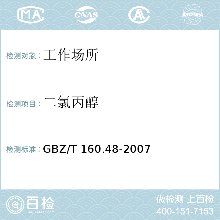 二氯丙醇 工作场所空气有毒物质测定 醇类化合物（5 变色酸分光光度法）GBZ/T 160.48-2007