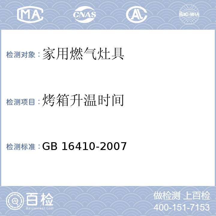 烤箱升温时间 家用燃气灶具GB 16410-2007