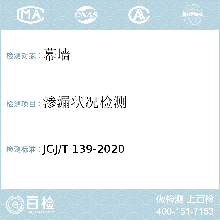 渗漏状况检测 JGJ/T 139-2020 玻璃幕墙工程质量检验标准(附条文说明)