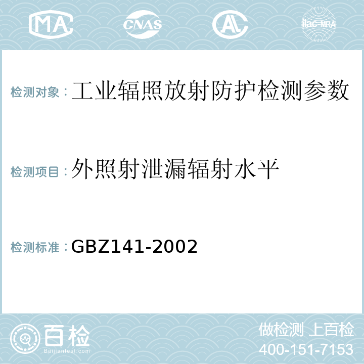 外照射泄漏辐射水平 γ射线和电子束辐照装置防护检测规范 GBZ141-2002。