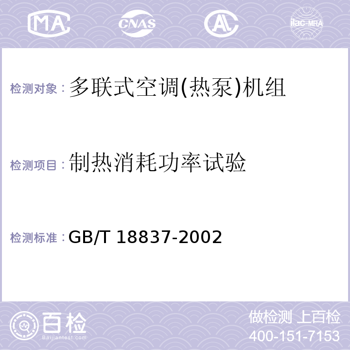 制热消耗功率试验 多联式空调(热泵)机组GB/T 18837-2002