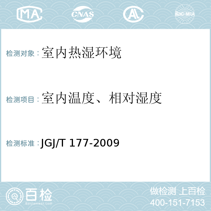 室内温度、相对湿度 公共建筑节能检测标准 JGJ/T 177-2009