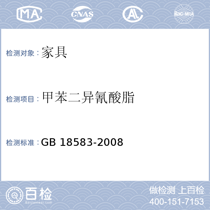 甲苯二异氰酸脂 室内装饰装修材料 胶黏剂中有害物质限量GB 18583-2008 （附录D）