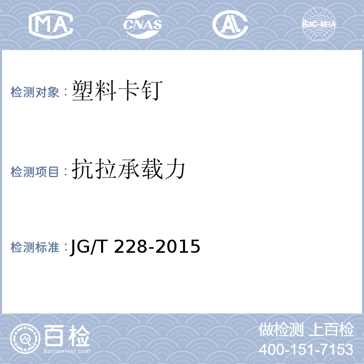 抗拉承载力 建筑用混凝土复合聚苯板外墙外保温材料 JG/T 228-2015 (6.7.3)