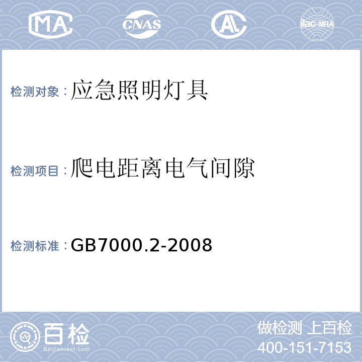 爬电距离电气间隙 灯具第2-22部分特殊要求应急照明灯具GB7000.2-2008