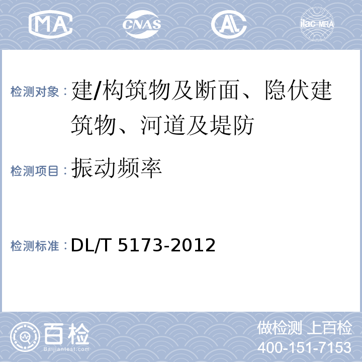 振动频率 DL/T 5173-2012 水电水利工程施工测量规范(附条文说明)