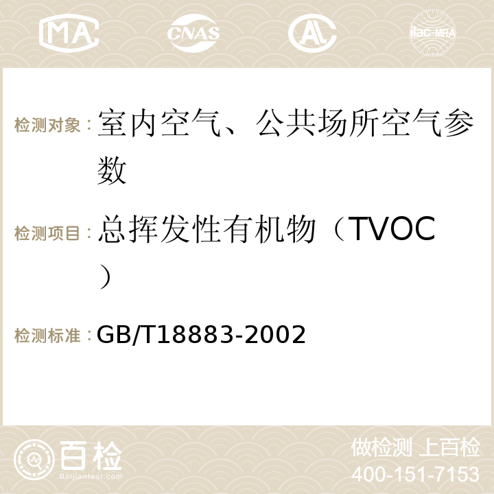 总挥发性有机物（TVOC） 室内空气质量标准（附录C 室内空气中总挥发性有机物（TVOC）的检测方法 热解析/毛细管气相色谱法）（GB/T18883-2002）