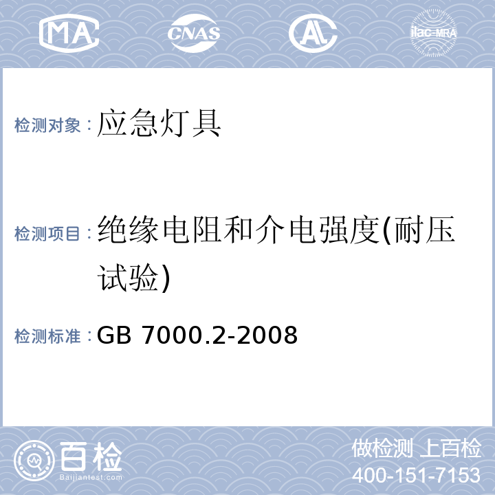 绝缘电阻和介电强度(耐压试验) 灯具 第2-22部分：特殊要求 应急照明灯具GB 7000.2-2008