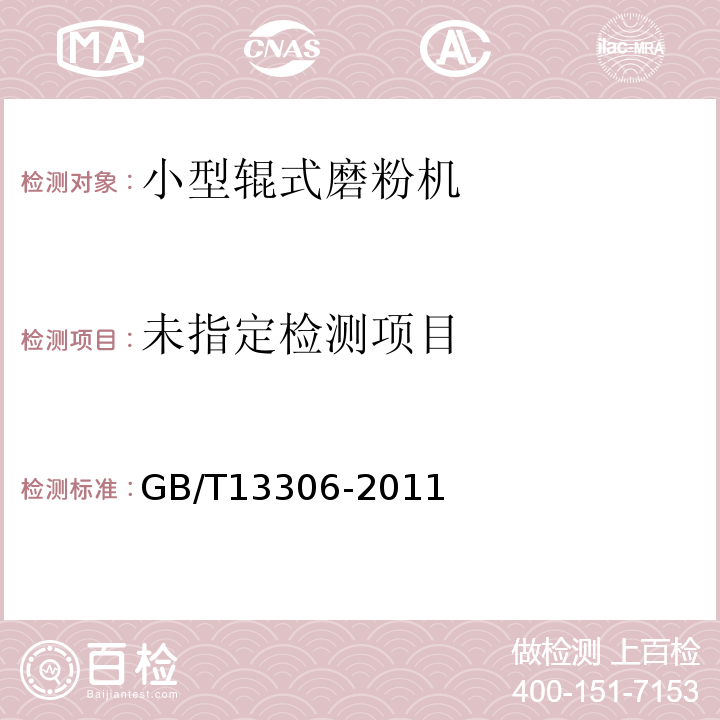 标牌GB/T13306-2011