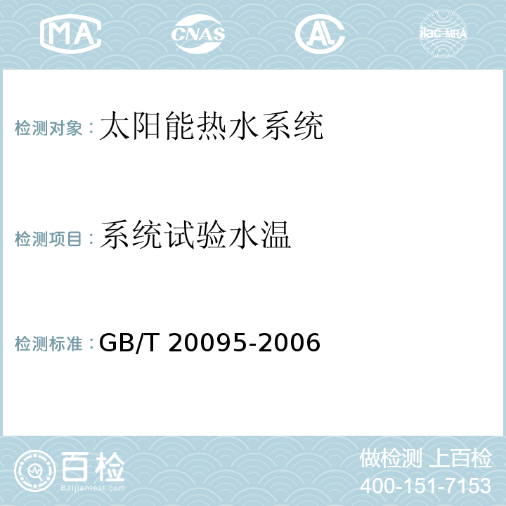 系统试验水温 太阳热水系统性能评定规范GB/T 20095-2006（7）