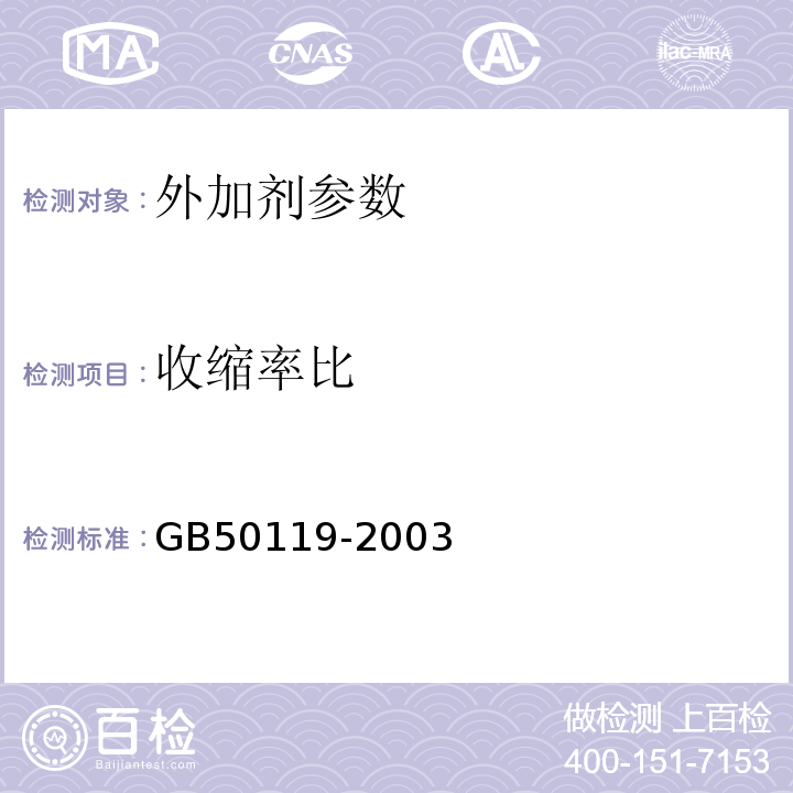 收缩率比 GB 50119-2003 混凝土外加剂应用技术规范