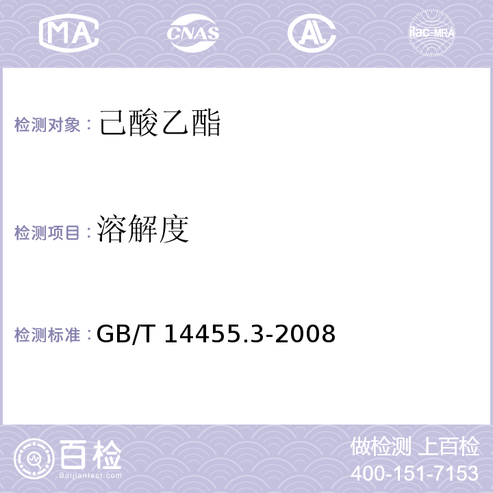 溶解度 GB/T 14455.3-2008 香料 乙醇中溶解(混)度的评估