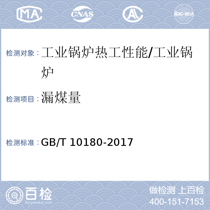 漏煤量 工业锅炉热工性能试验规程/GB/T 10180-2017