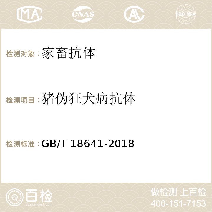 猪伪狂犬病抗体 伪狂犬病诊断方法GB/T 18641-2018