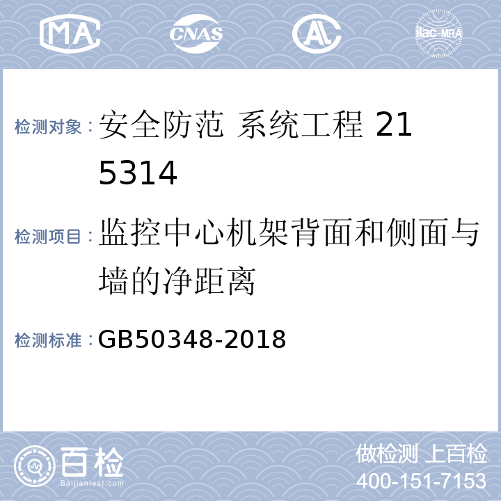 监控中心机架背面和侧面与墙的净距离 GB 50348-2018 安全防范工程技术标准(附条文说明)