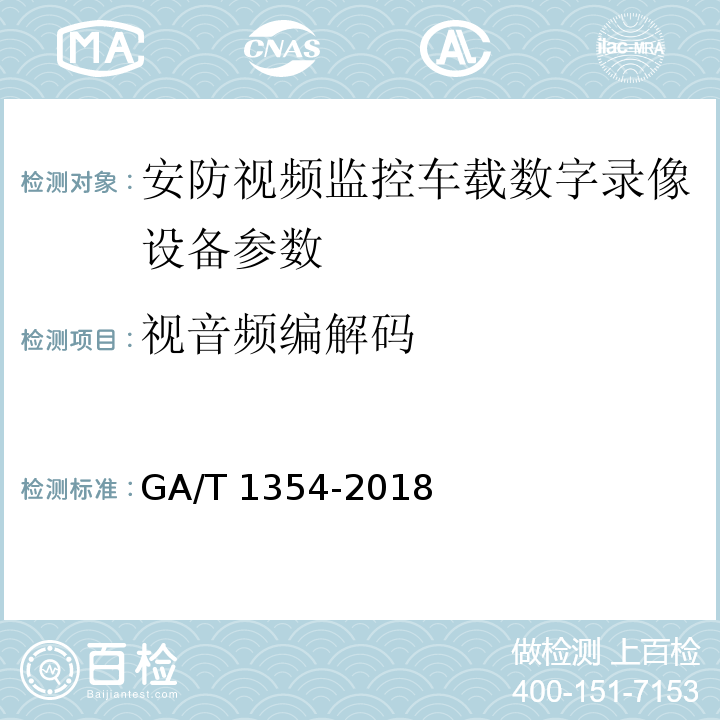 视音频编解码 安防视频监控车载数字录像设备技术要求 GA/T 1354-2018