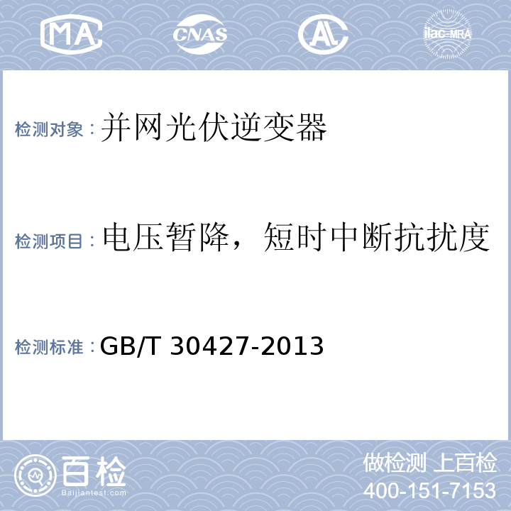 电压暂降，短时中断抗扰度 并网光伏发电专用逆变器技术要求和试验方法GB/T 30427-2013