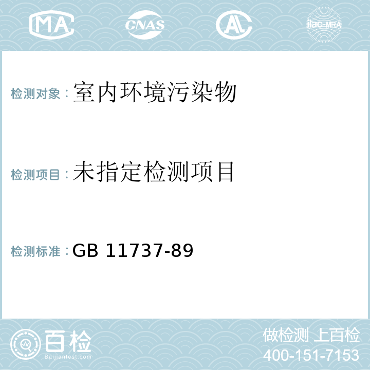 居住区大气中苯、甲苯和二甲苯卫生检验标准方法 气相色谱法 GB 11737-89