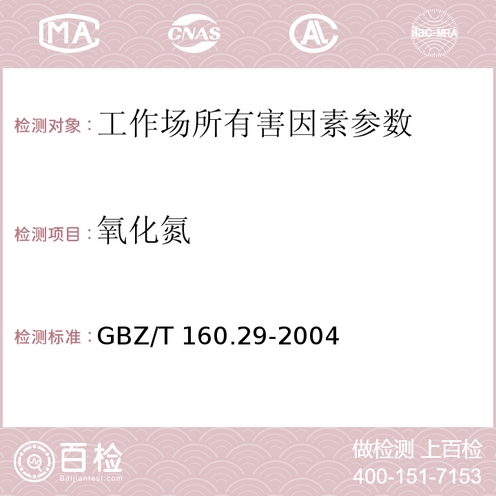 氧化氮 工作场所空气有毒物质测定 无机含氮化合物（一氧化氮和二氧化氮盐酸萘乙二胺分光光度法）GBZ/T 160.29-2004（3）.