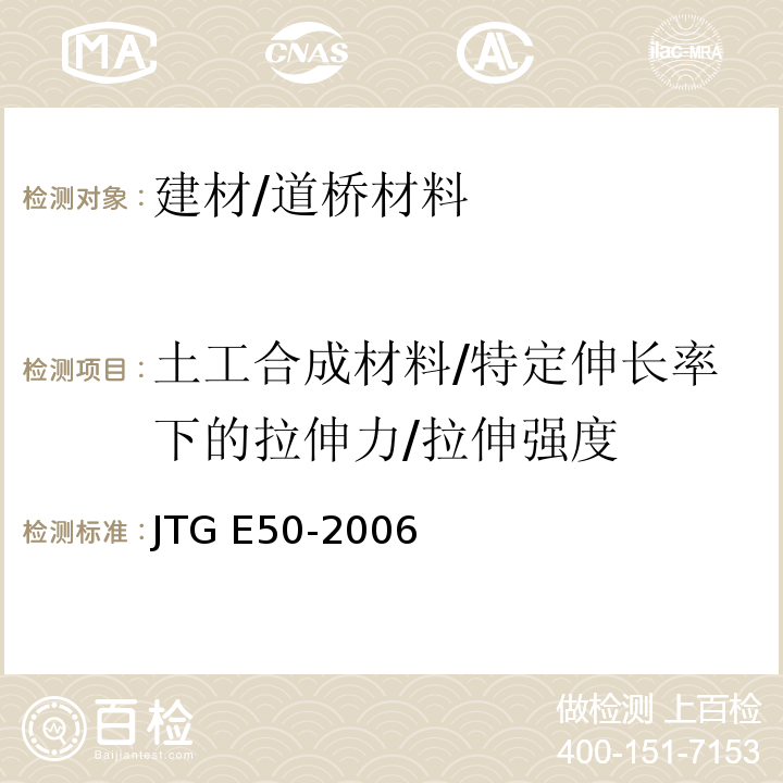 土工合成材料/特定伸长率下的拉伸力/拉伸强度 JTG E50-2006 公路工程土工合成材料试验规程(附勘误单)