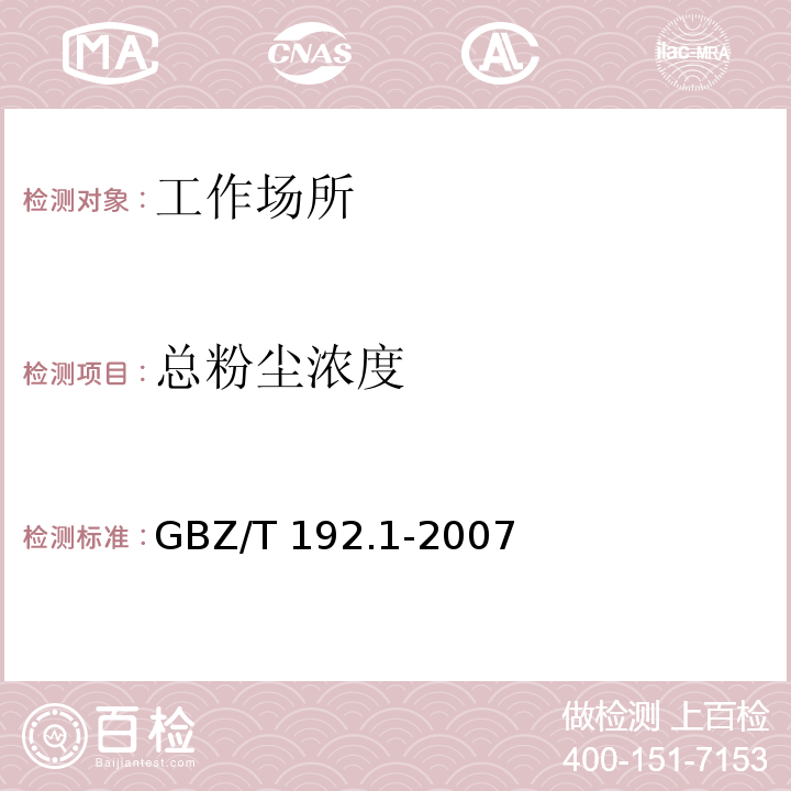 总粉尘浓度 中华人民共和国国家职业卫生标准工作场所空气中粉尘测定 总粉尘浓度 GBZ/T 192.1-2007