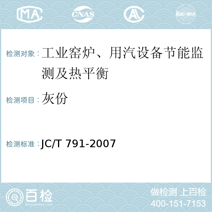 灰份 轮窑热平衡、热测定与计算方法 JC/T 791-2007
