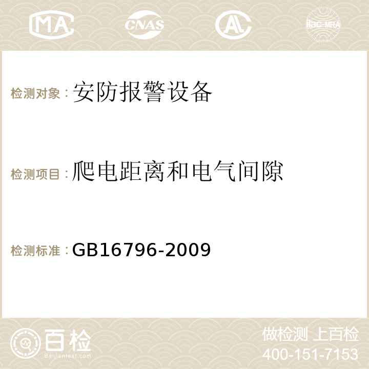 爬电距离和电气间隙 GB16796-2009安全防范报警设备安全要求和试验方法