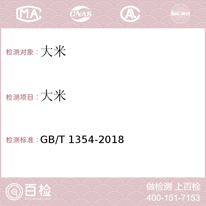 大米 大米GB/T 1354-2018