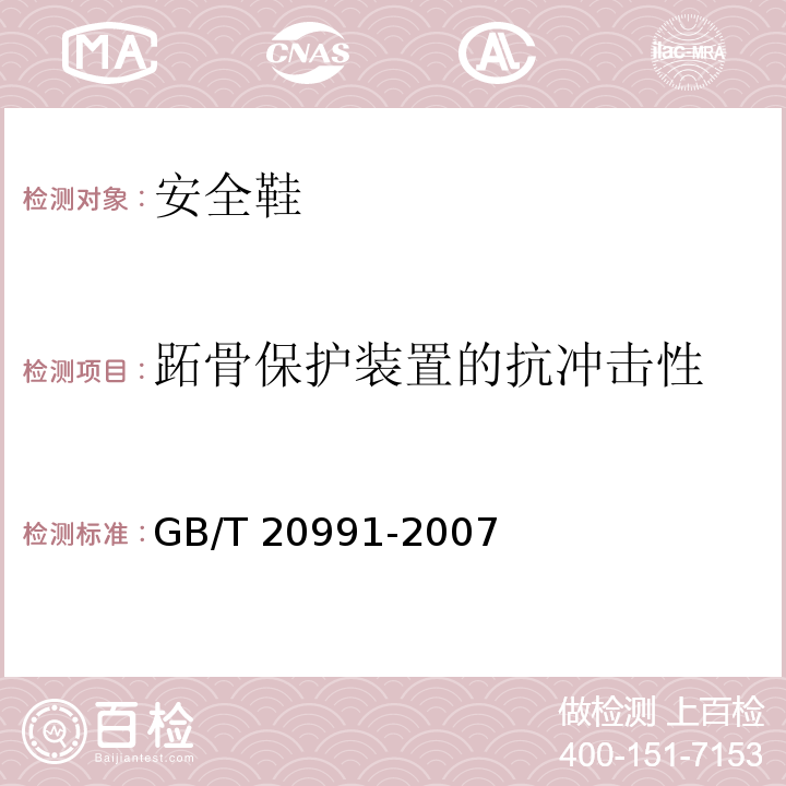 跖骨保护装置的抗冲击性 个体防护装备 鞋的测试方法GB/T 20991-2007