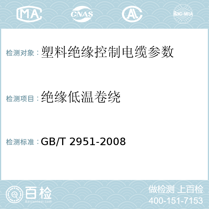 绝缘低温卷绕 GB/T 2951-2008 电缆绝缘和护套材料通用试验方法 