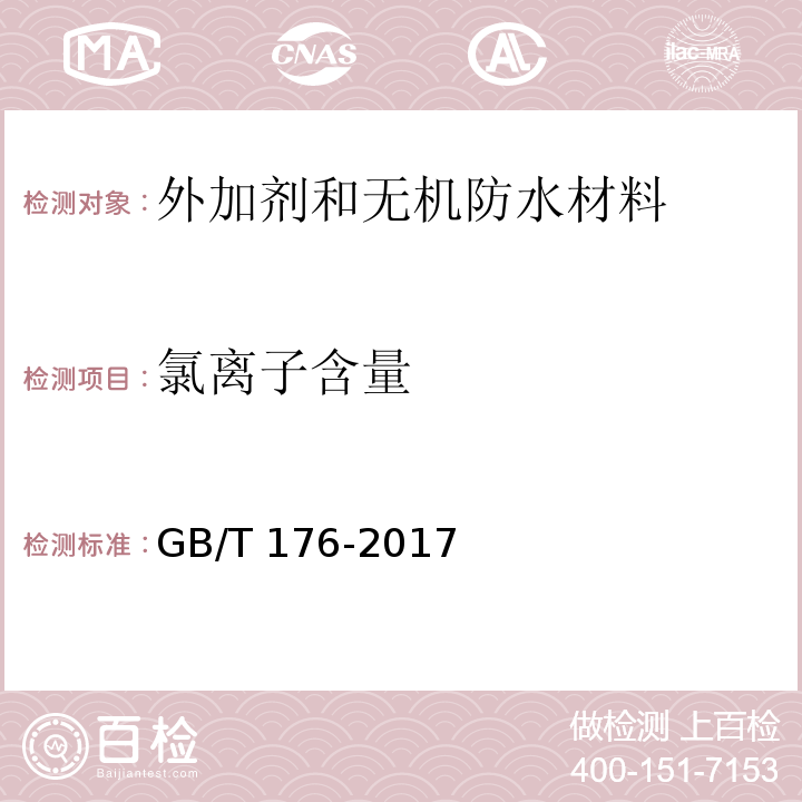 氯离子含量 水泥化学分析方法GB/T 176-2017