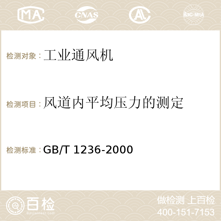 风道内平均压力的测定 工业通风机 用标准化风道进行性能试验GB/T 1236-2000