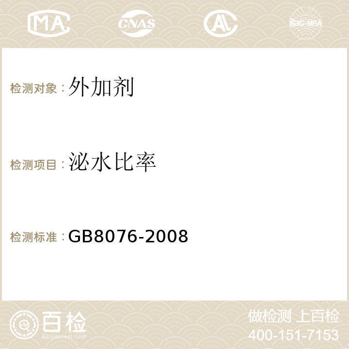 泌水比率 GB 8076-2008 混凝土外加剂
