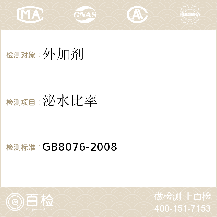 泌水比率 GB8076-2008混凝土外加剂