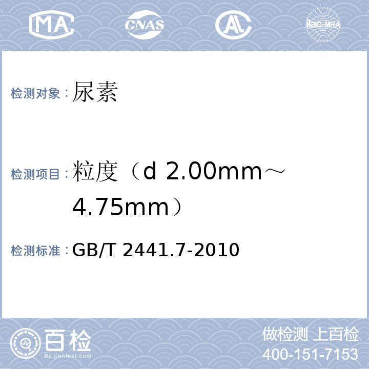 粒度（d 2.00mm～4.75mm） GB/T 2441.7-2010 尿素的测定方法 第7部分:粒度 筛分法