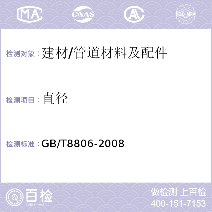 直径 塑料管道系统 塑料部件 尺寸的测定