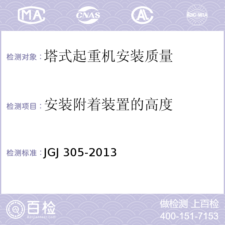 安装附着装置的高度 建筑施工升降设备设施检验标准JGJ 305-2013