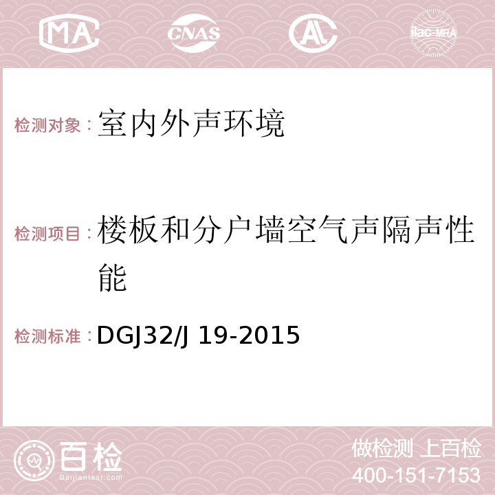 楼板和分户墙空气声隔声性能 绿色建筑工程施工质量验收规范 DGJ32/J 19-2015