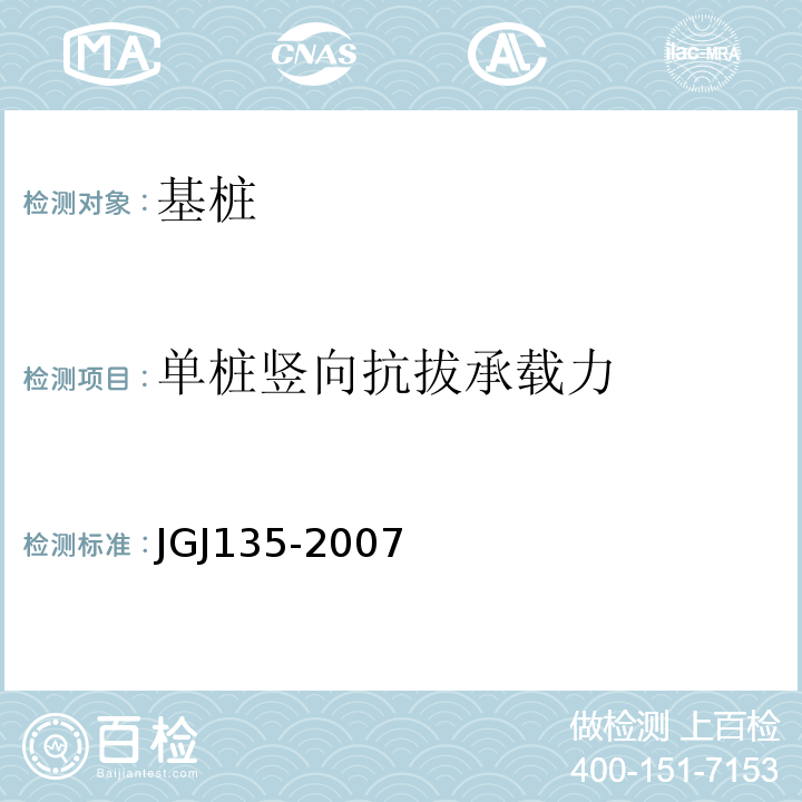 单桩竖向抗拔承载力 JGJ 135-2007 载体桩设计规程(附条文说明)