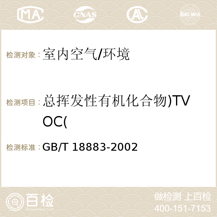 总挥发性有机化合物)TVOC( 室内空气质量标准 （附录C）/GB/T 18883-2002