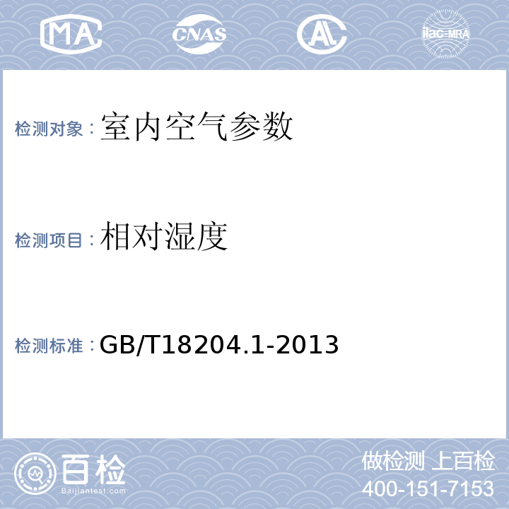 相对湿度 公共场所卫生检验方法 第一部分：物理因素GB/T18204.1-2013中4.1干湿球法